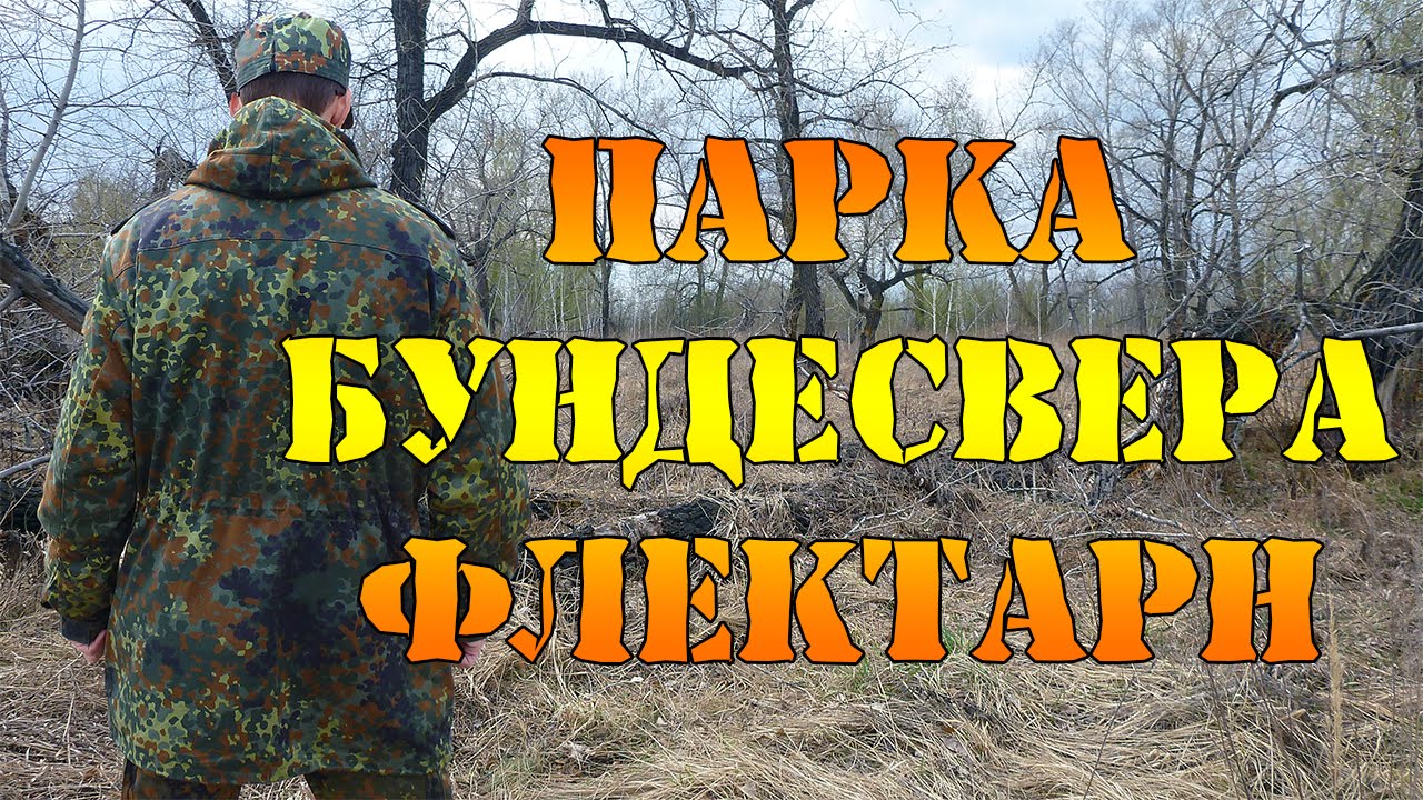 Парка Бундесвера флектарн с подстежкой