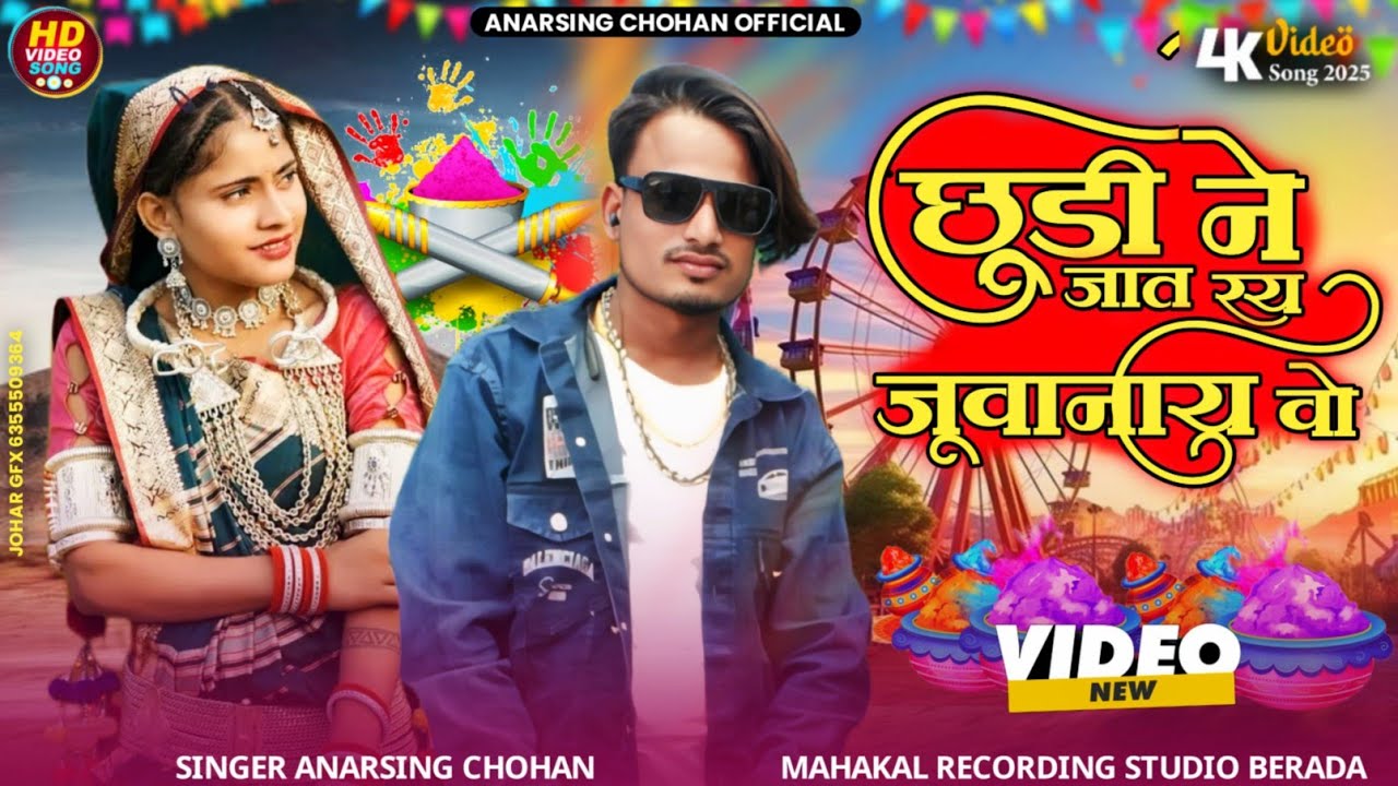 छुडी ने जाव रय जुवानाय भागारिया सिंगर अनारसिंह चौहान आदीवासी श्रीं महाकाल रिकॉर्डिंग स्टूडियो बेडदा 