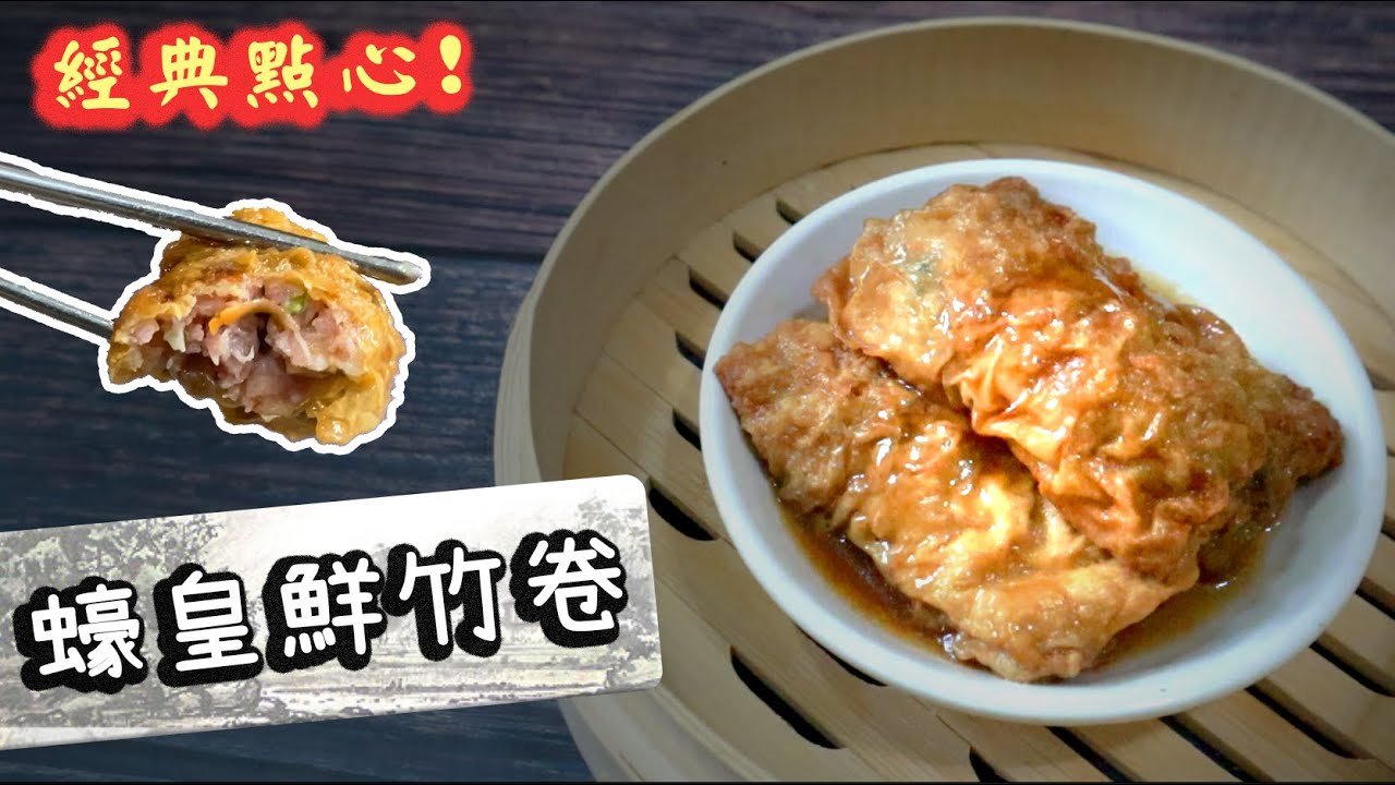 【🍵酒樓的味道】蠔皇鮮竹卷 Bean Curd Sheet Roll With Oyster Sauce【Ken's Kitchen】