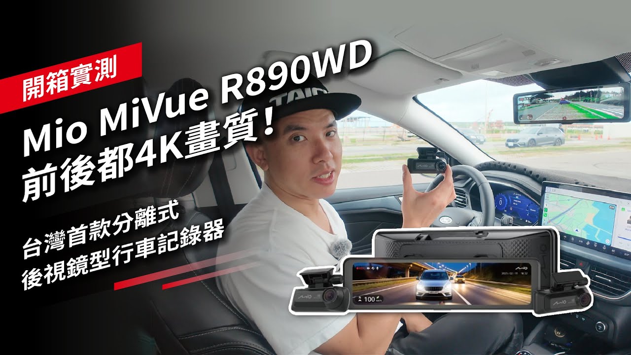 前後都4K畫質！Mio MiVue R890WD 台灣首款分離式後視鏡型行車記錄器開箱實測