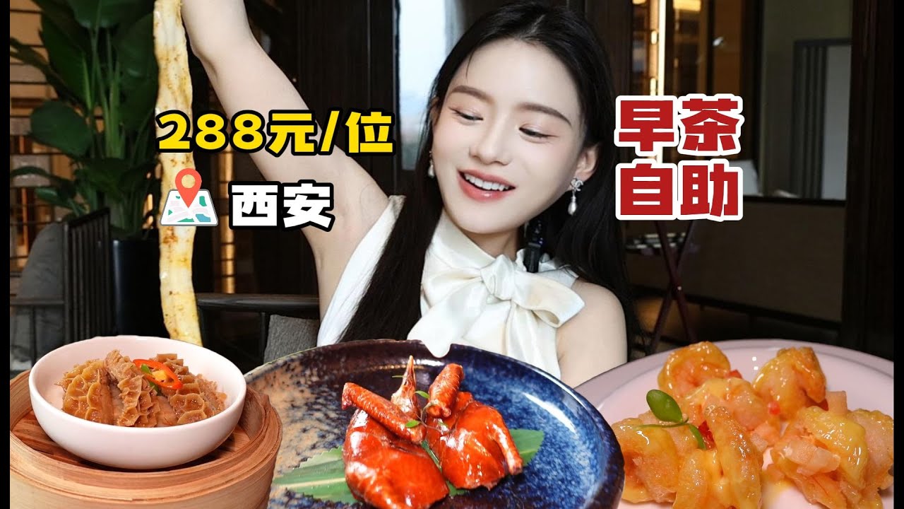 在西安吃到288元/位的早茶自助 乳鸽皮脆爆汁近期心头好，整体菜品都不错