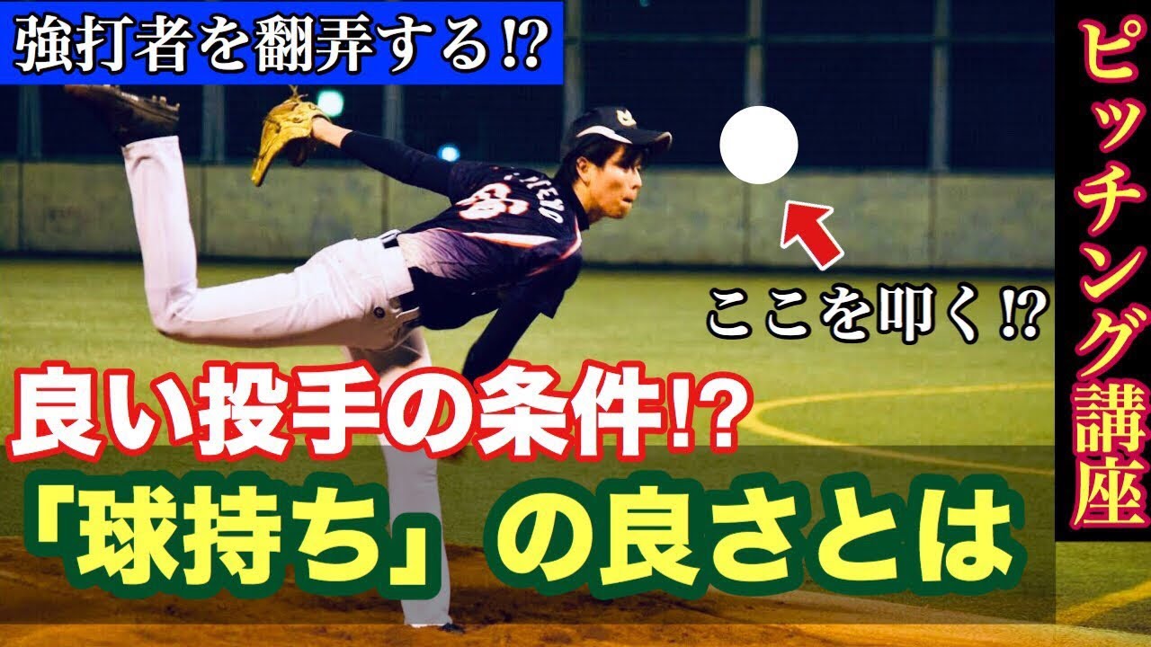 【ピッチング上達】球持ちとは何か？球速 & 打ちにくさが一気に上がる！理想のリリース感覚は？