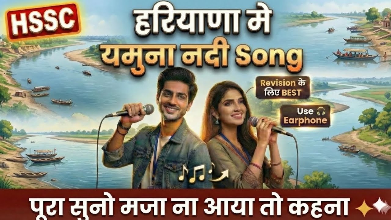 हरियाणा में यमुना नदी 🎶 | Haryana Police & Group D 2026 | HSSC Revision Best song🔥