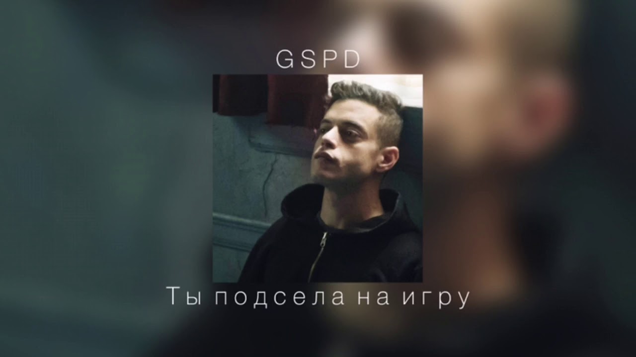 GSPD - Ты подсела на игру (slowed)