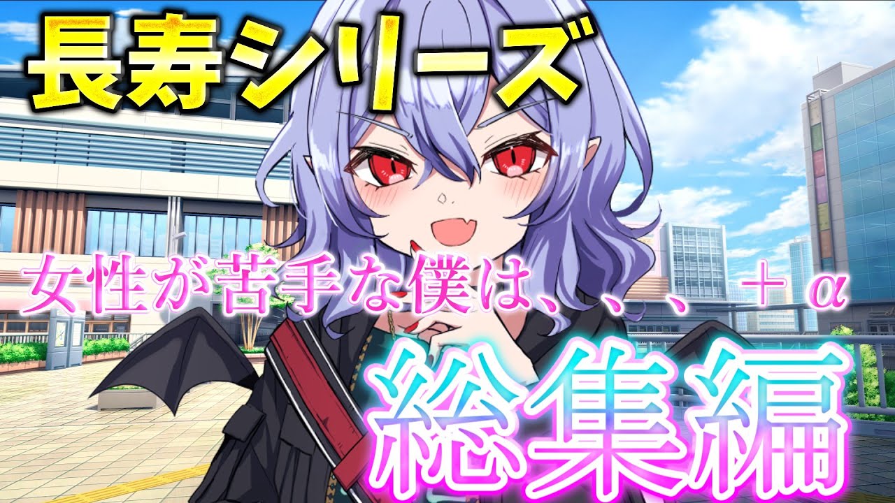 【長寿シリーズ総集編】女性が苦手な僕は、、、21話～40話＋α【ゆっくり茶番劇】再up