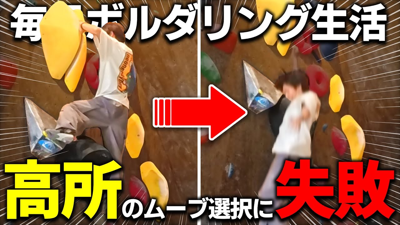 【危険】3級課題、大苦戦の末に滑落する初心者…【毎月ボルダリング生活 #3】