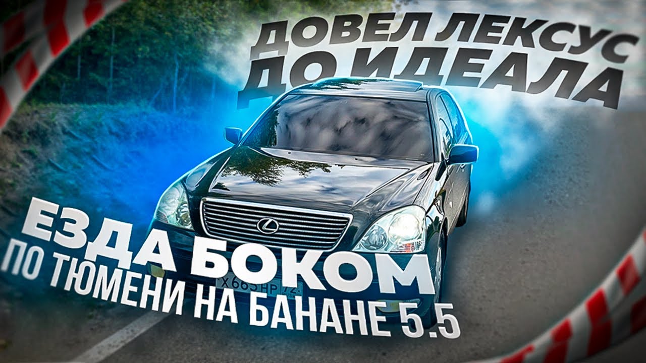 ЛЕКСУС LS430 ДОВОЖУ ДО ИДЕАЛА/БАНАН 5.5 ПО ГОРОДУ БОКОМ