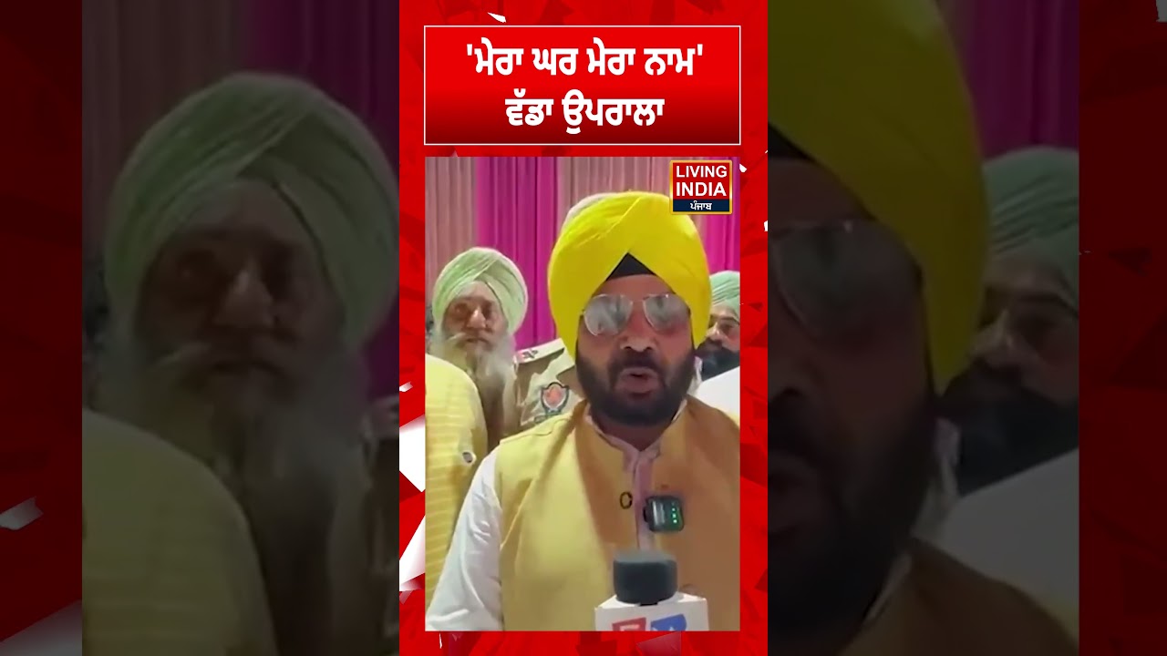 'ਮੇਰਾ ਘਰ ਮੇਰਾ ਨਾਮ' ਵੱਡਾ ਉਪਰਾਲਾ | Harbhajan Singh ETO | Punjab Government