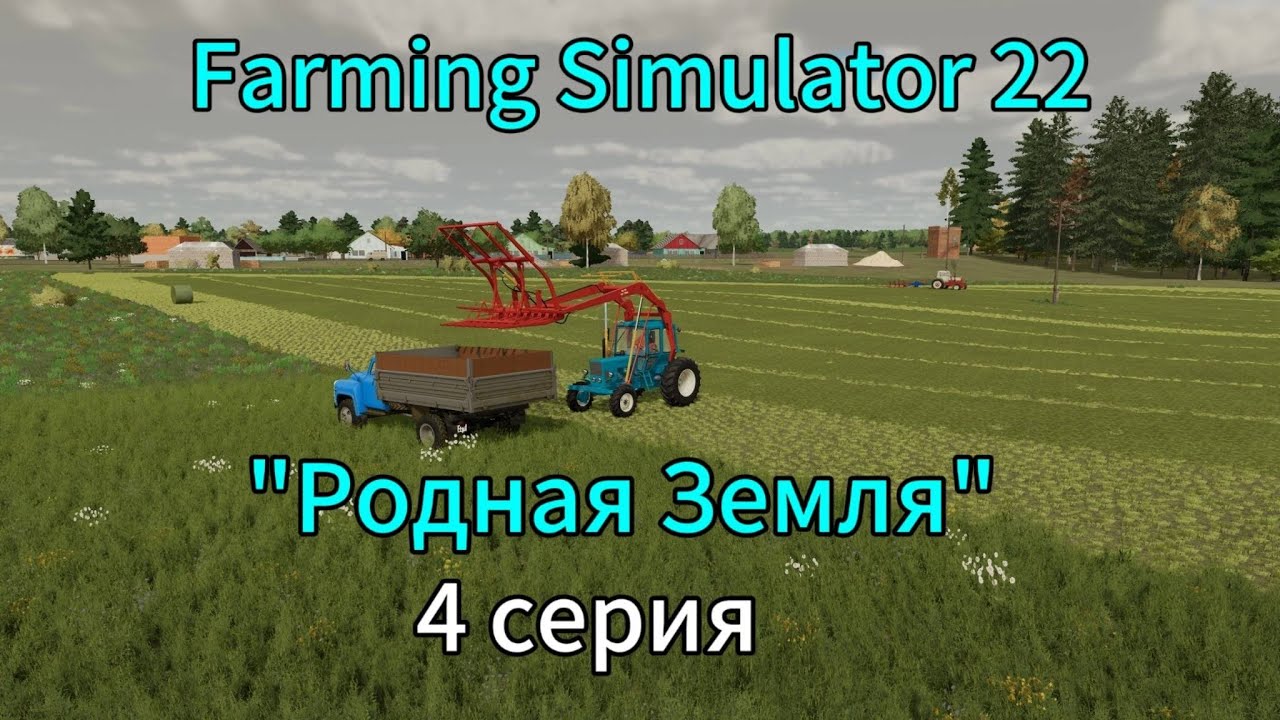 Farming Simulator 22 Родная Земля 4 серия