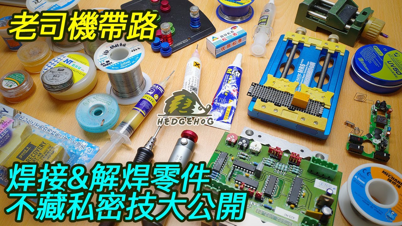 【老司機帶路】焊接&解焊零件不藏私密技大公開/Know-how of Welding & Desoldering【Hedgehog刺蝟幫】