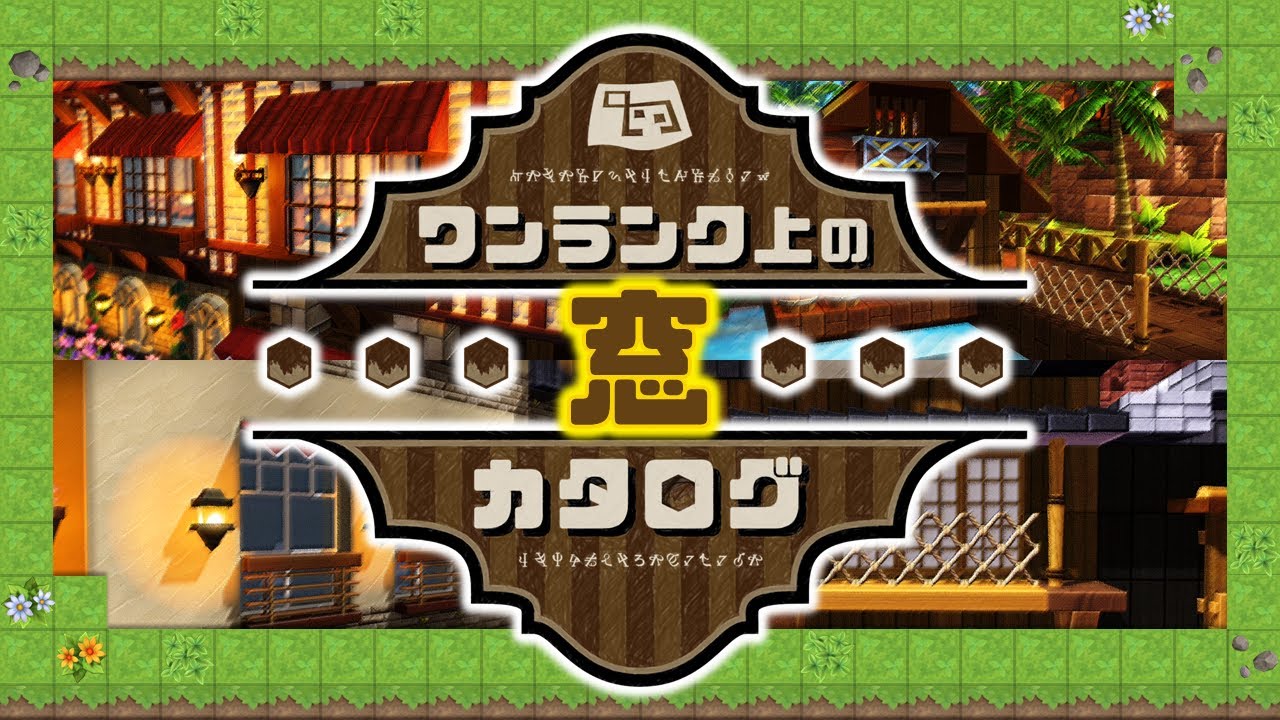 【ドラクエビルダーズ2】おしゃれな窓を作ろう！4種類のステキな窓をご紹介！ - ワンランク上の窓カタログ#1【DQB2】