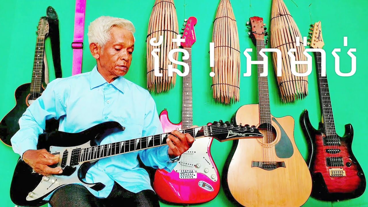 នែ៎ ! អាម៉ាប់/Here!  Amaab