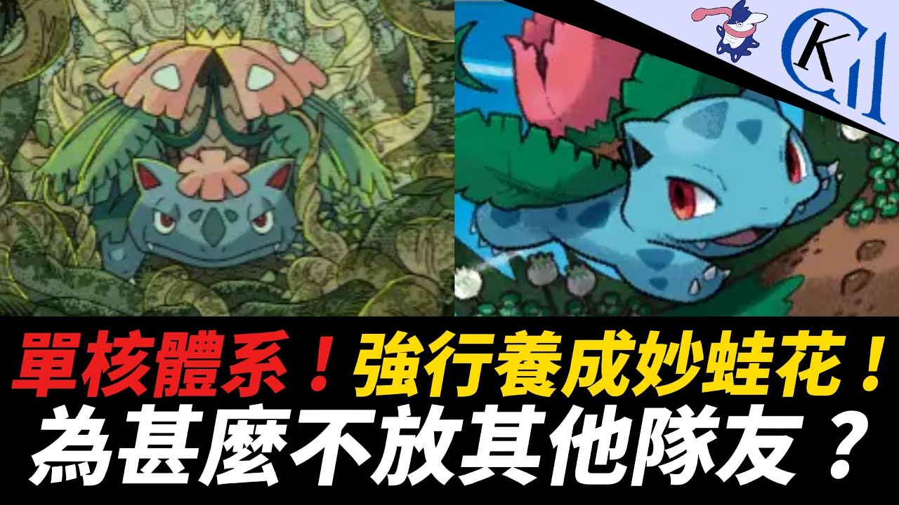單核三蛙體系 ! 保證快速啟動 ! 超級妙蛙花EX + 妙蛙花EX牌組｜Pokémon TCG Pocket【Cool Kid Aura】