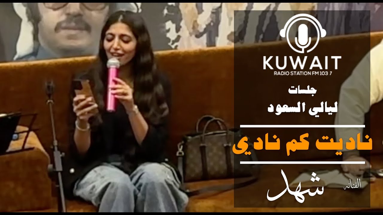 شهد - ناديت كم نادي -  ليالي السعود