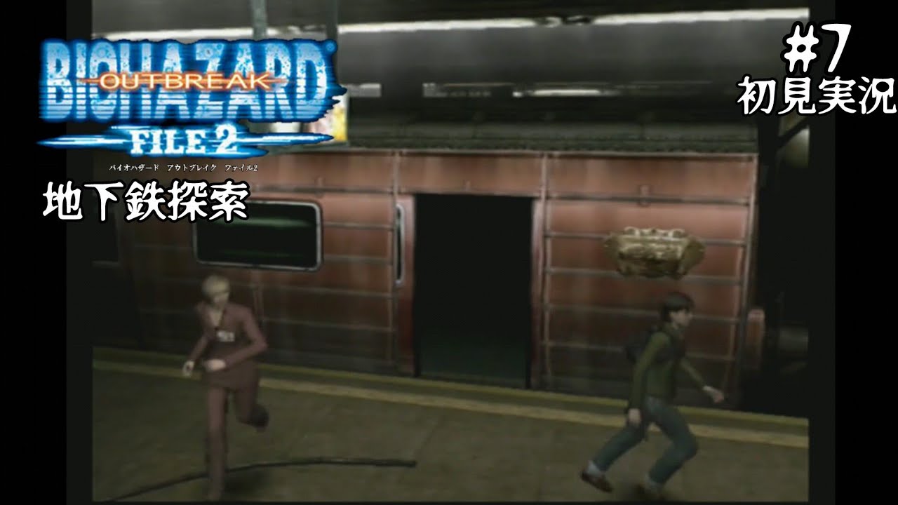 #7【初見実況】バイオハザード アウトブレイク ファイル２【PS2/難易度ノーマル】