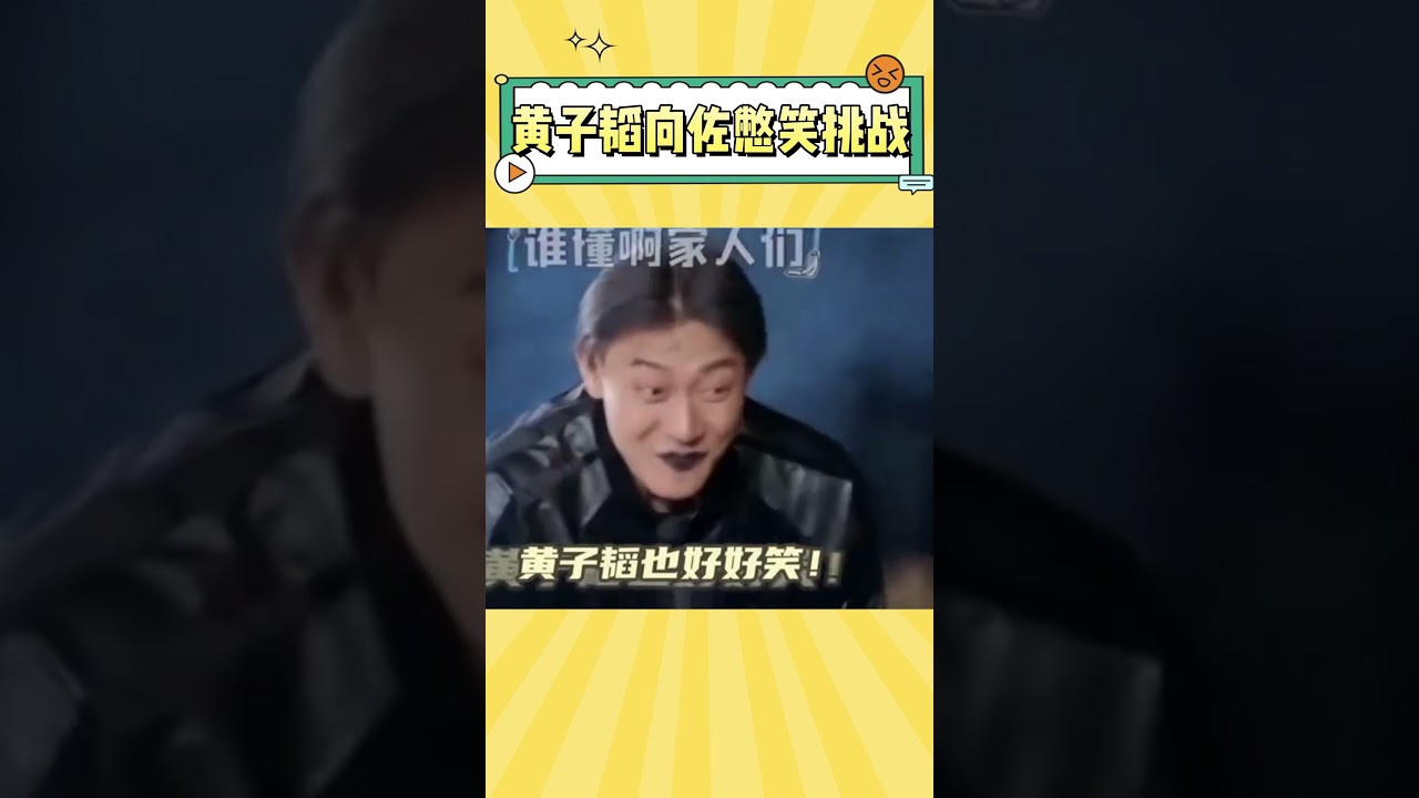 黄子韬向佐憋笑挑战节目效果拉满 #娱乐 #搞笑