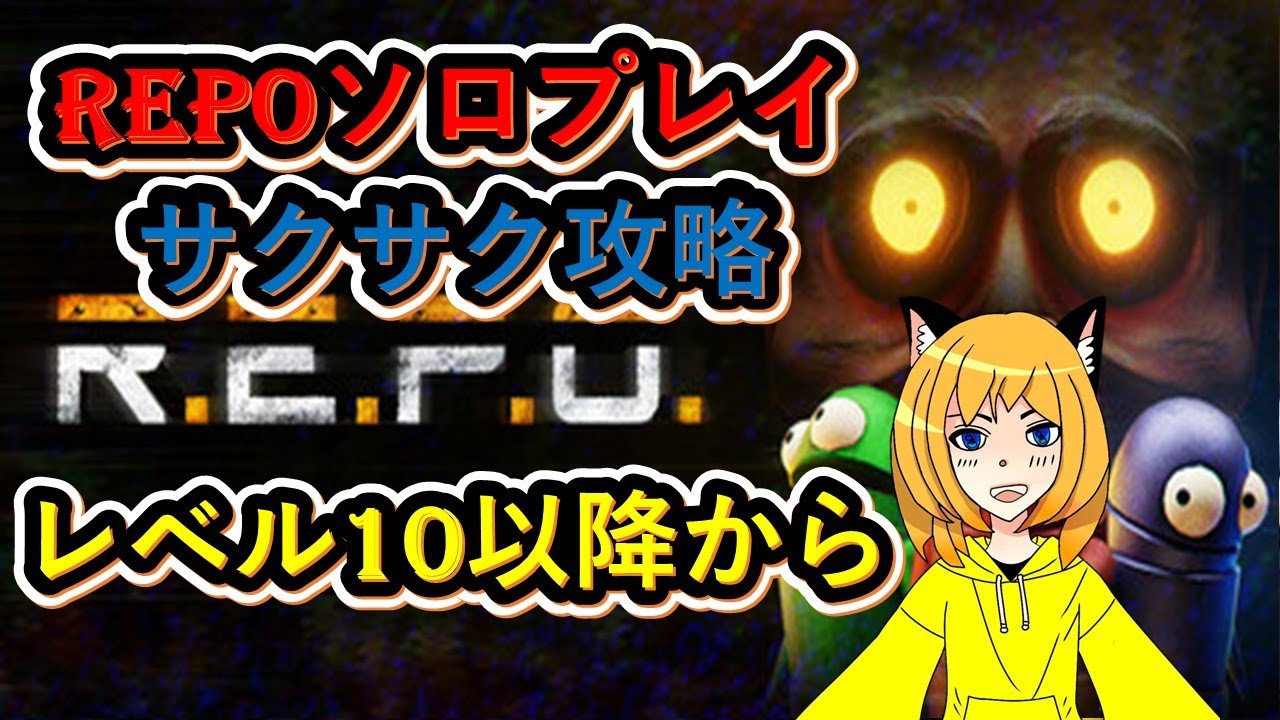 【#REPO】レベル10～