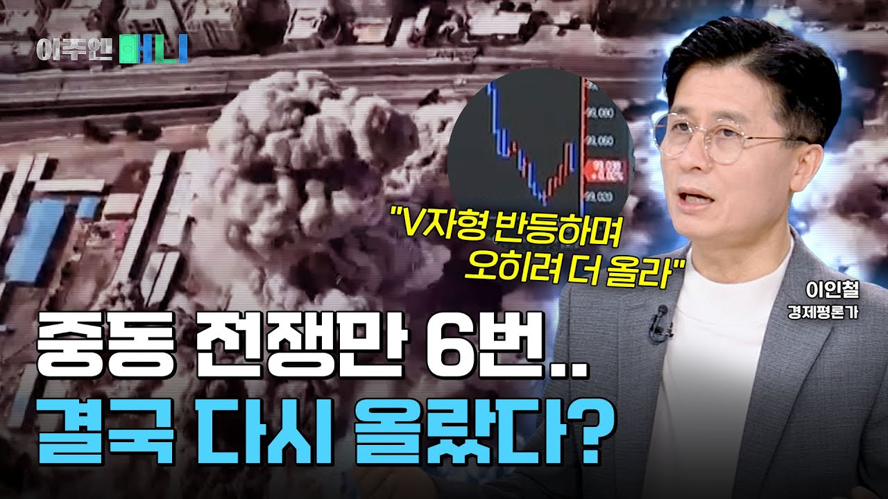 ‘20년 간 6번’ 중동전쟁 증시 흐름 봤더니… 전쟁 후 오히려 폭등?  | 이주엔 머니 EP.49
