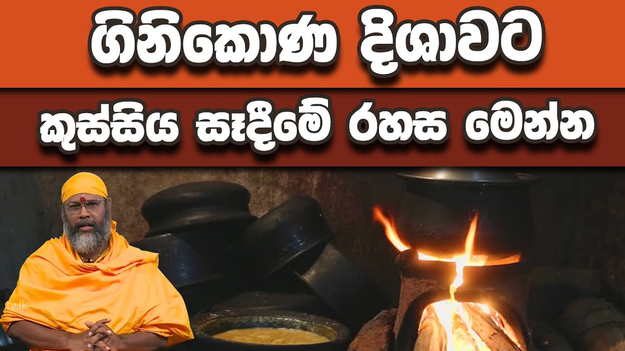 ගිනිකොණ දිශාවට කුස්සිය සෑදීමේ රහස මෙන්න | Piyum Vila | 12-02-2020 | Siyatha TV