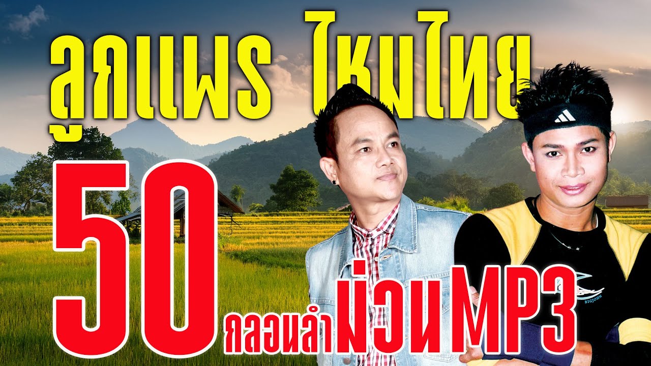 ลูกแพร ไหมไทย อุไรพร : 50 กลอนลำม่วน MP3 | ป.ฉลาดใหญ่ Music Longplay