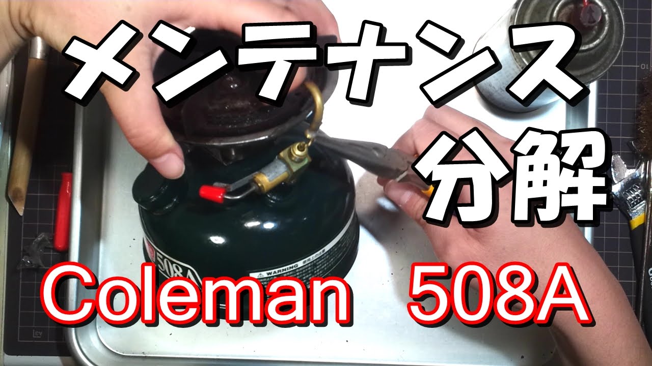 コールマン・シングルバーナー分解・さび落とし・メンテナンス。