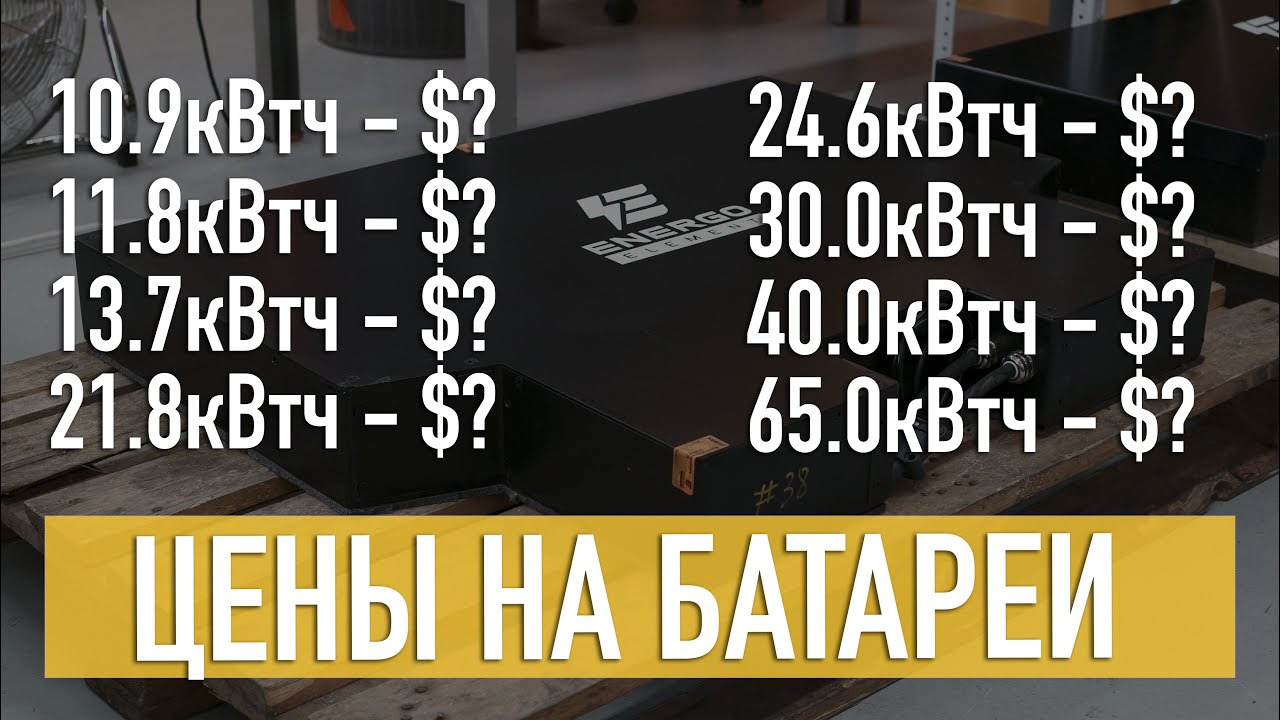 Батареи Nissan Leaf новые цены. Энергоэлемент.