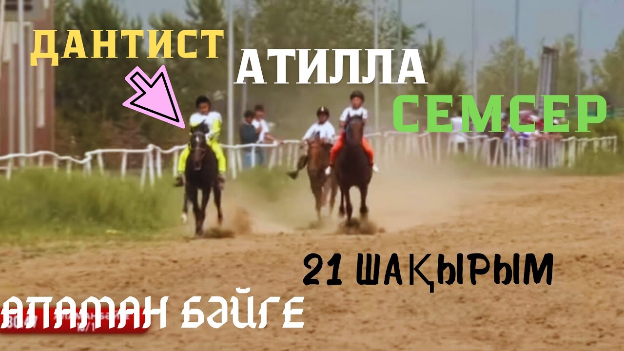АЛАМАН БӘЙГЕ.ҚОСТАНАЙ-2024.ДАНТИСТ.АТИЛЛА.СЕМСЕР