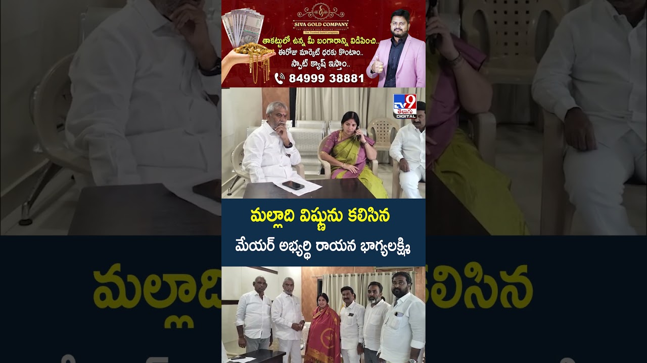 మల్లాది విష్ణును కలిసిన మేయర్&zwnj; అభ్యర్థి రాయన భాగ్యలక్ష్మి  - TV9
