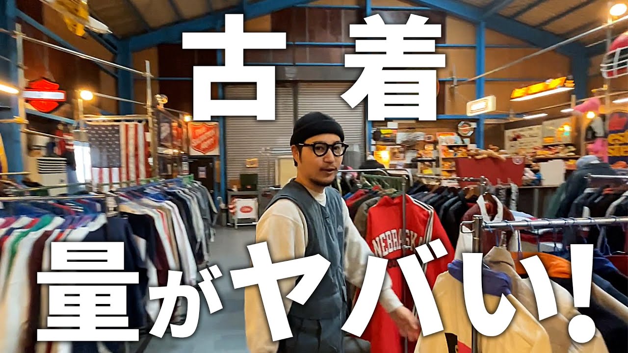 【関西最大級の古着倉庫】大阪にある隠れ家的古着屋