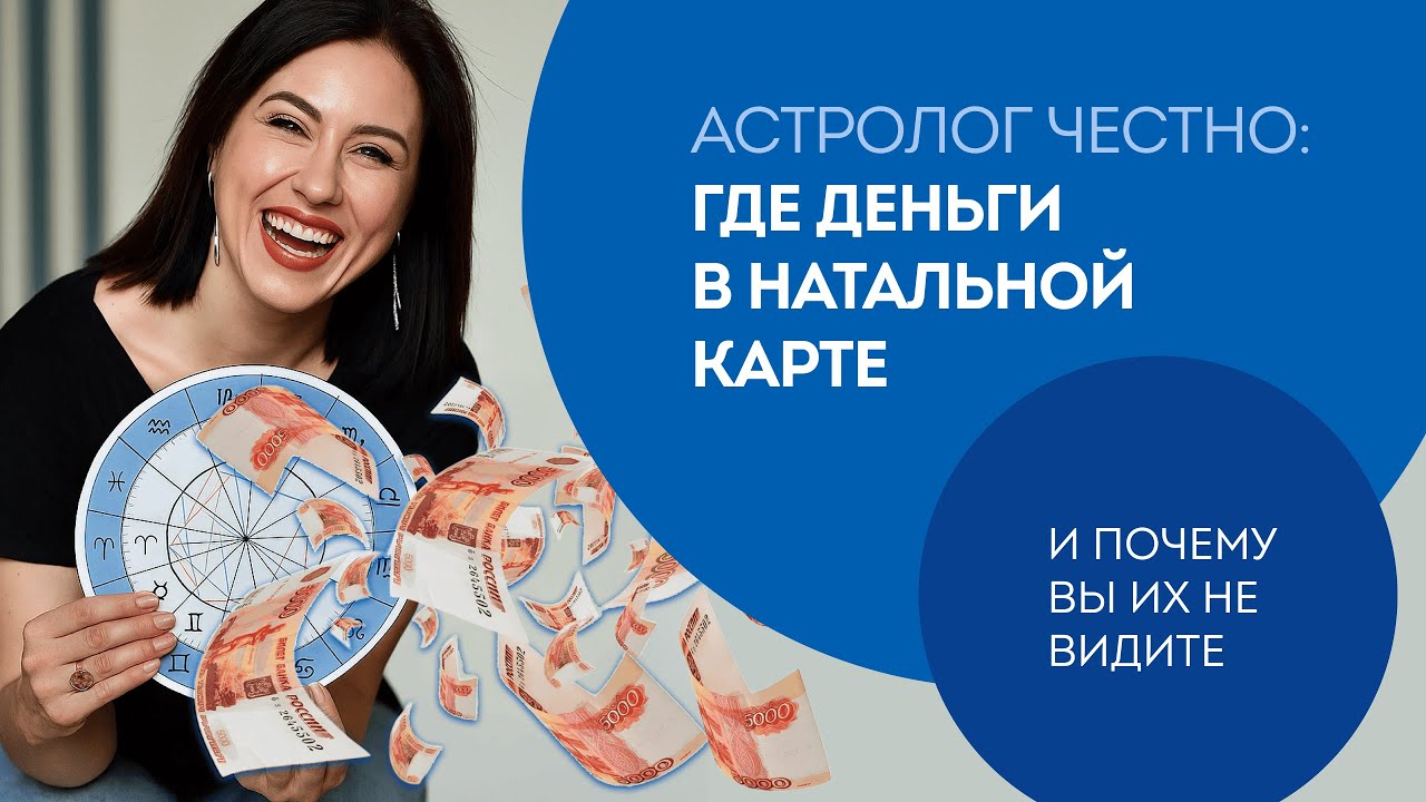 Астролог честно где деньги в натальной карте и почему вы их не видите