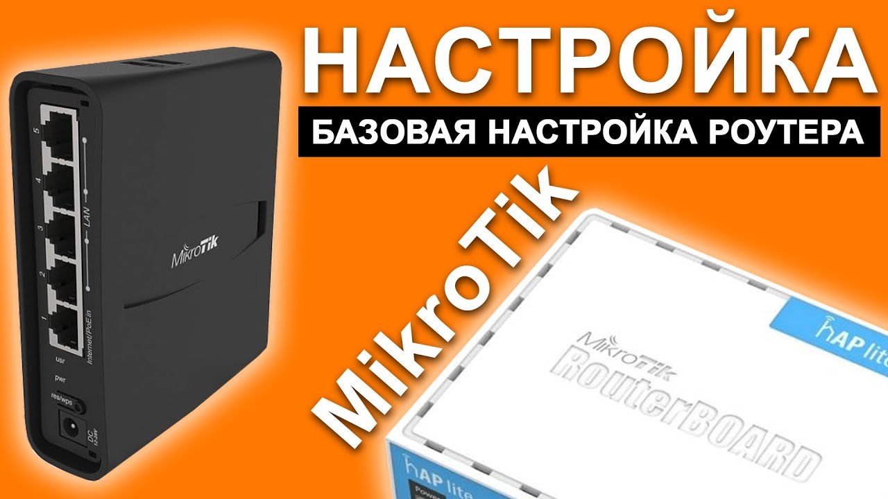 Mikrotik: простая, базовая настройка роутера. Routerboard/WiFi/Internet