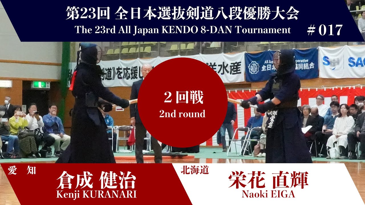 倉成 健治 -(延)ツ 栄花 直輝_第23回全日本選抜剣道八段優勝大会 二回戦 17試合