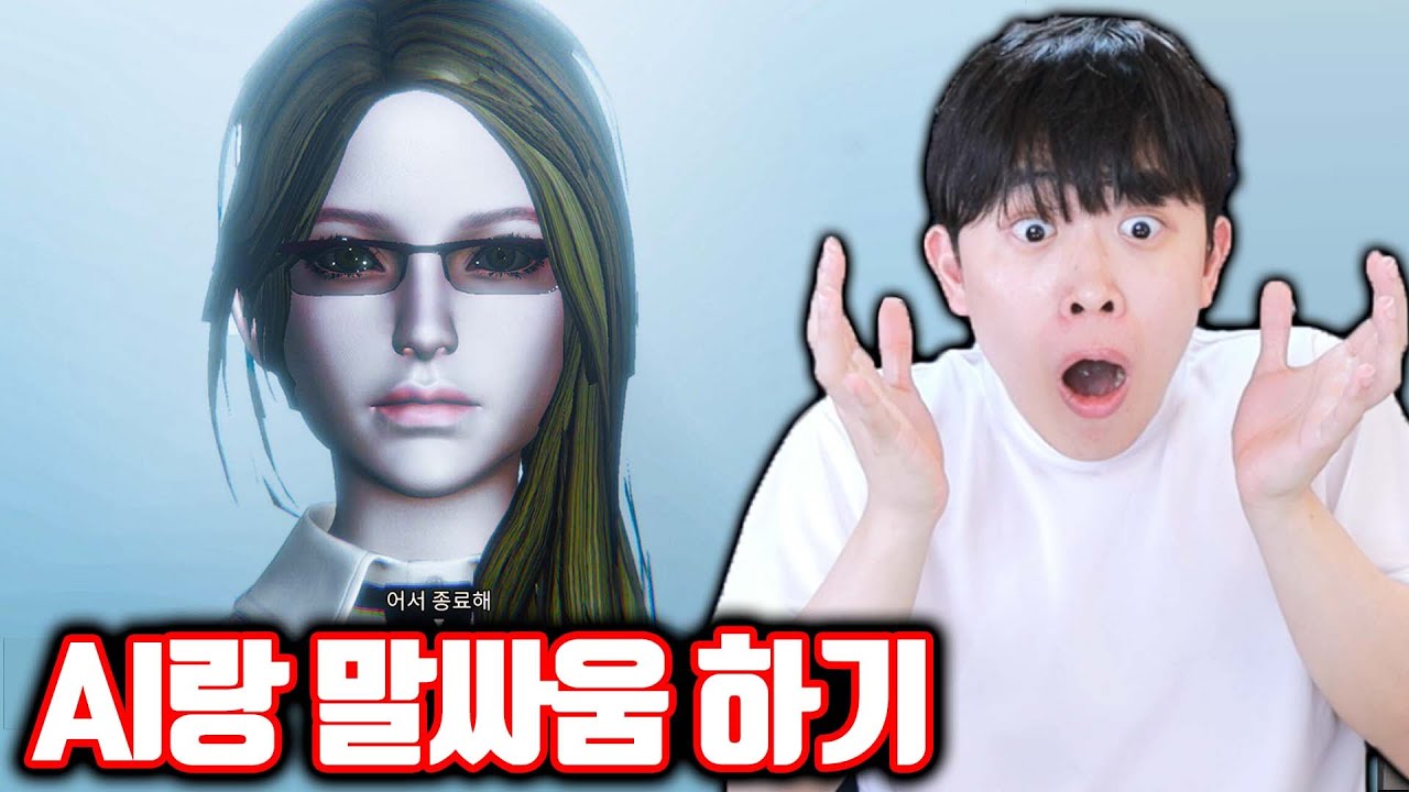AI랑 말싸움 해서 이겨야 되는 게임ㅋㅋㅋ