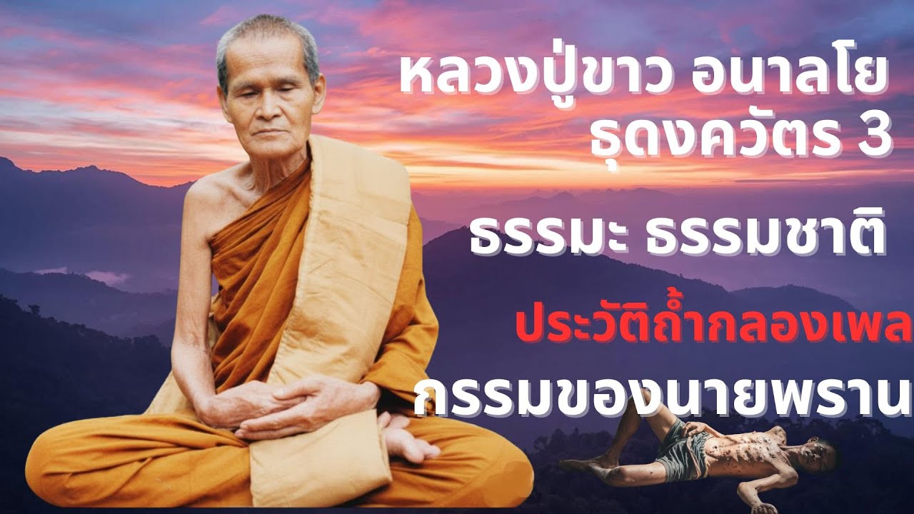 หลวงปู่ขาว อนาลโย ธุดงควัตร 3