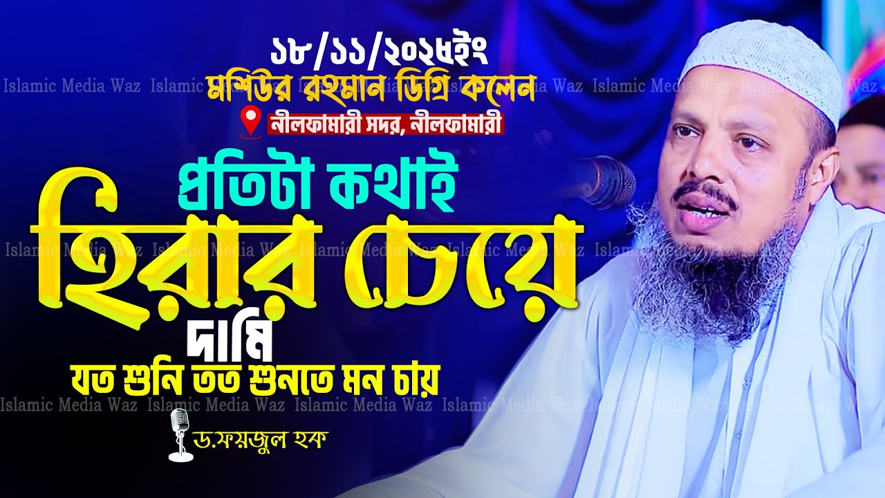 যে তাফসীর শুনলে জীবন পাল্টে যাবে | ড. ফয়জুল হক ওয়াজ ২০২৫ | Dr. Faizul Haque New Bangla Waz 2025