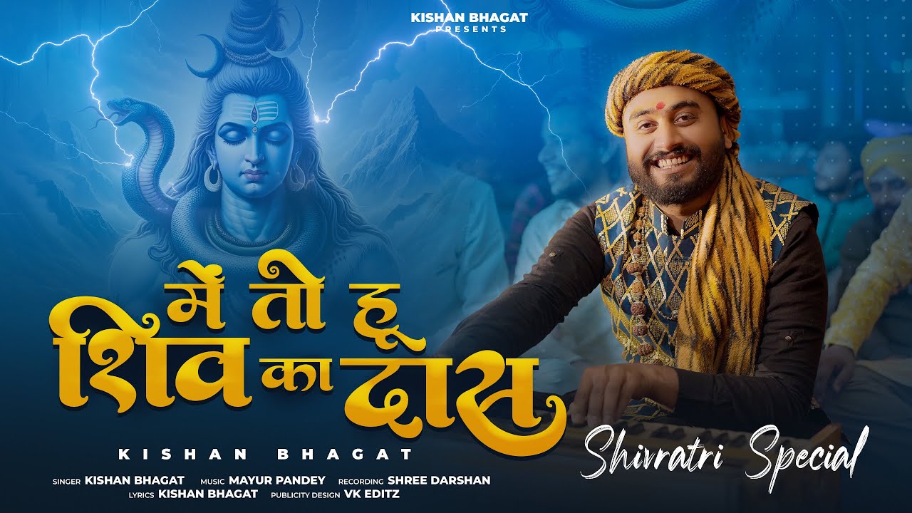 Shivratri Special : Me To Hu Shiv Ka Das | Kishan Bhagat | में तो हू शिव का दास | Mahakal Bhajan