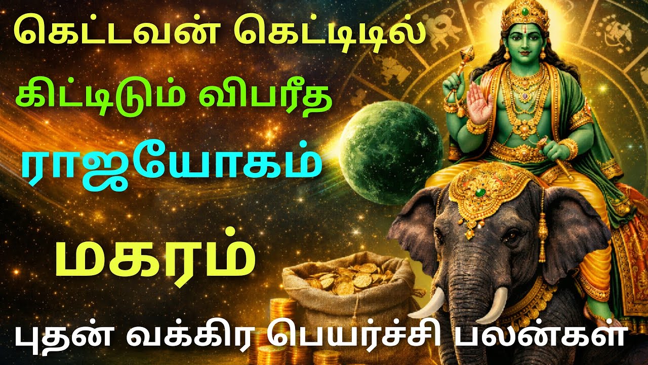புதன் பெயர்ச்சி பலன்கள் மகர ராசி பலன்கள் budhan peyarchi 2026 in tamil magaram rasipalangal in tamil