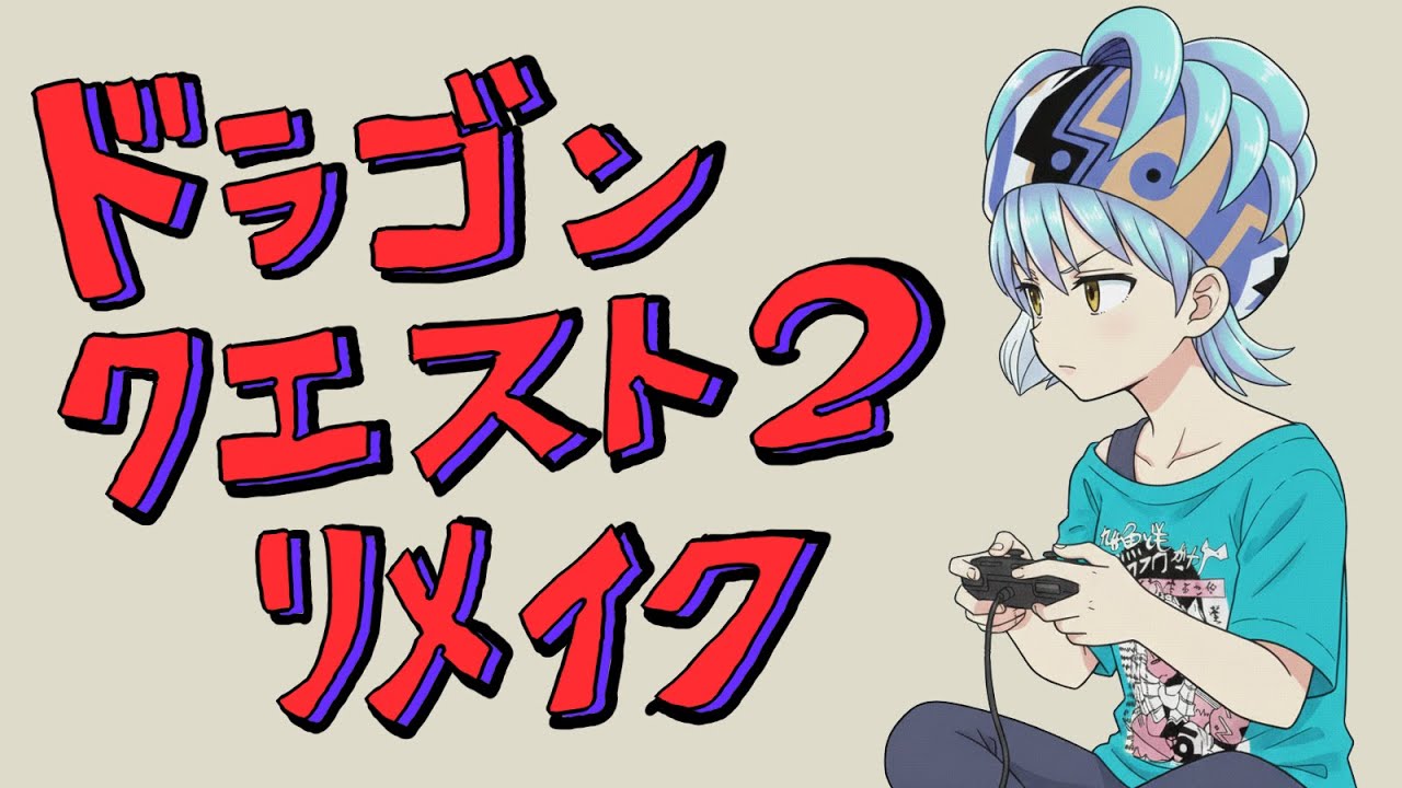 もりさわのドラクエ2リメイク　20回目