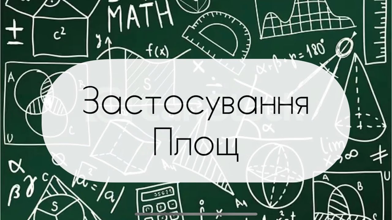 Геометрія. 8 клас. №18.  Застосування площ