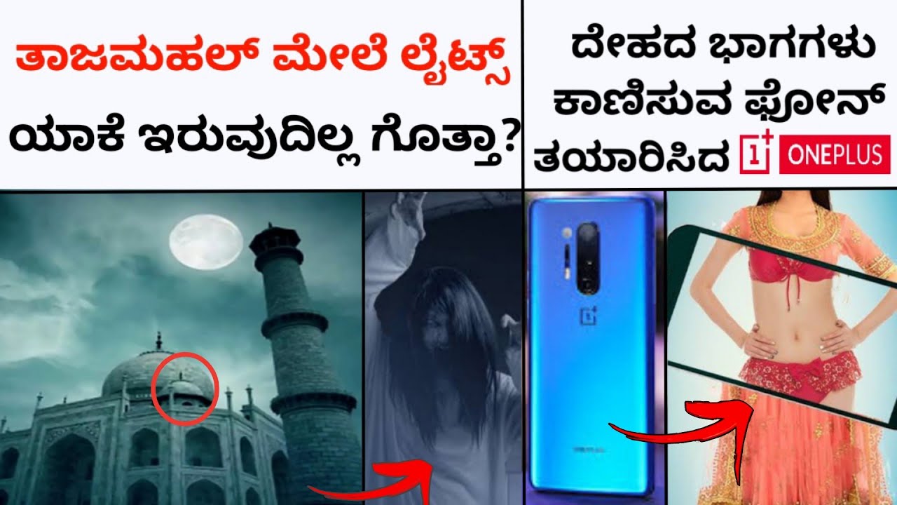 One Plus X-ray camara phone|Top Ten Interesting And Unknown Facts In Kannada|NG:112|RJ FACTS