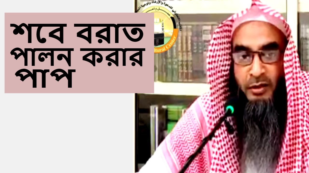 শবে বরাত পালন করার পাপ | শায়েখ মতিউর রহমান মাদানী