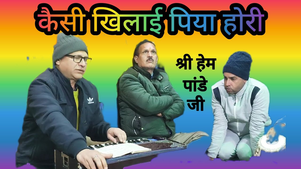 Kumauni classical baithaki holi - कैसे खिलाई तूने होरी। गायक श्री हेम पांडे जी। 