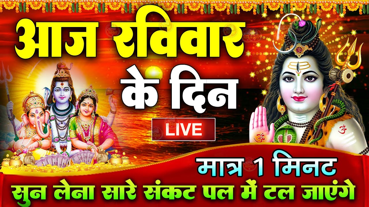 LIVE शिव भजन स्पेशल :- आज के दिन शिवजी की यह वंदना सुन लेना आपकी हर इच्छा पूरी हो जाएँगी | शिव भजन