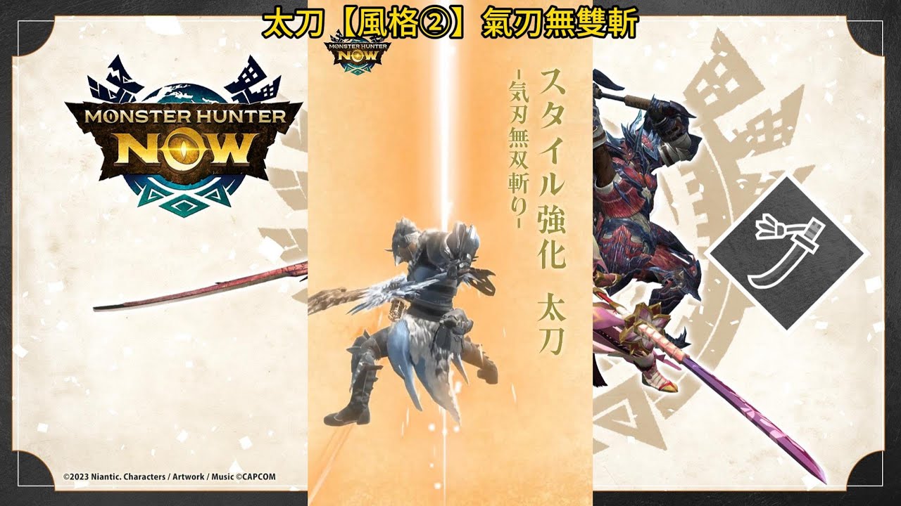 怪物猎人NOW武器风格——太刀【風格②】氣刃無雙斬