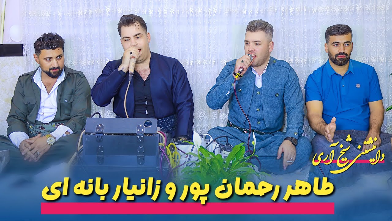 طاهر ڕەحمان پـوور و زانیار بانەیی | دانیشتنی شێخ ئاری | tahir rahmanpour v zanyar banaei