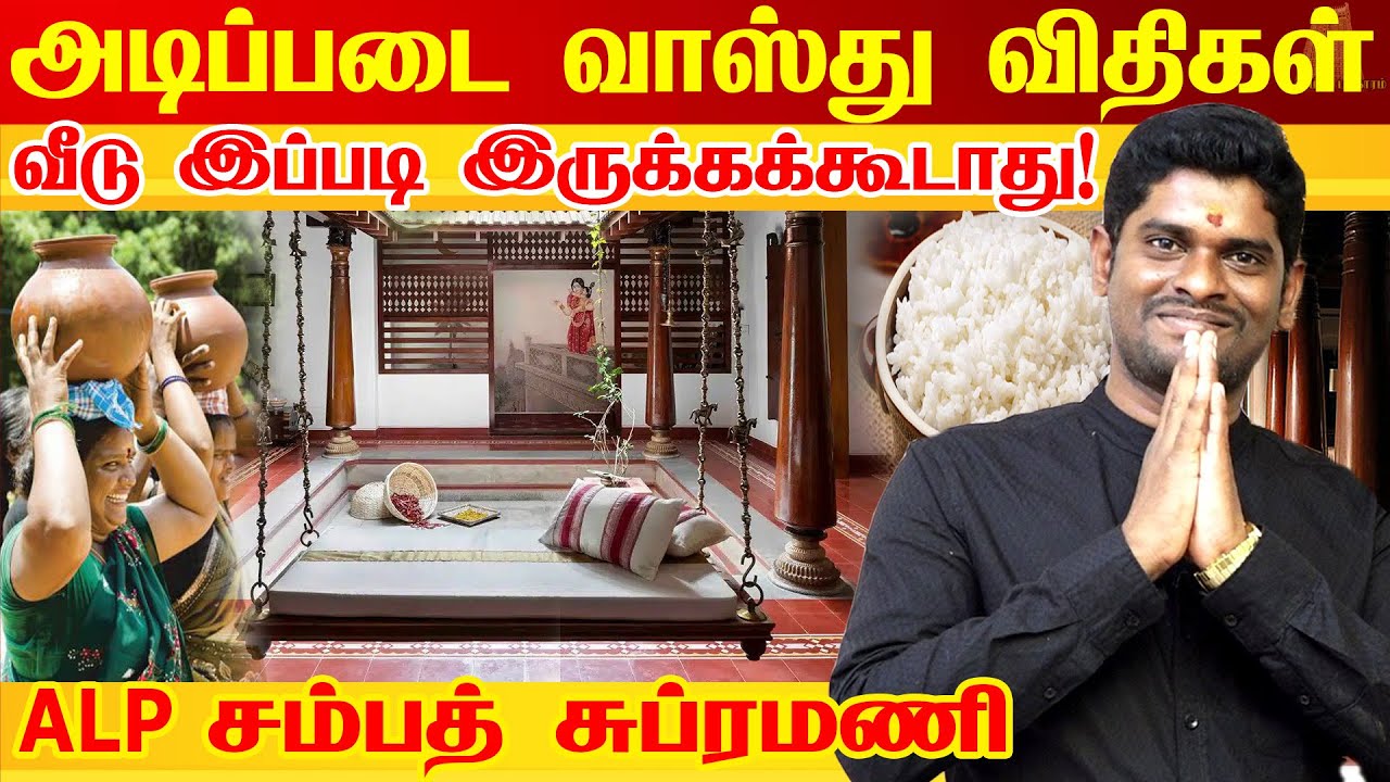 வீட்டில் தண்ணீர் எங்க வைக்கணும்? சாம்பிராணி எங்க போடணும் தெரிஞ்சு செய்யுங்க | ALP Sampath Subramani