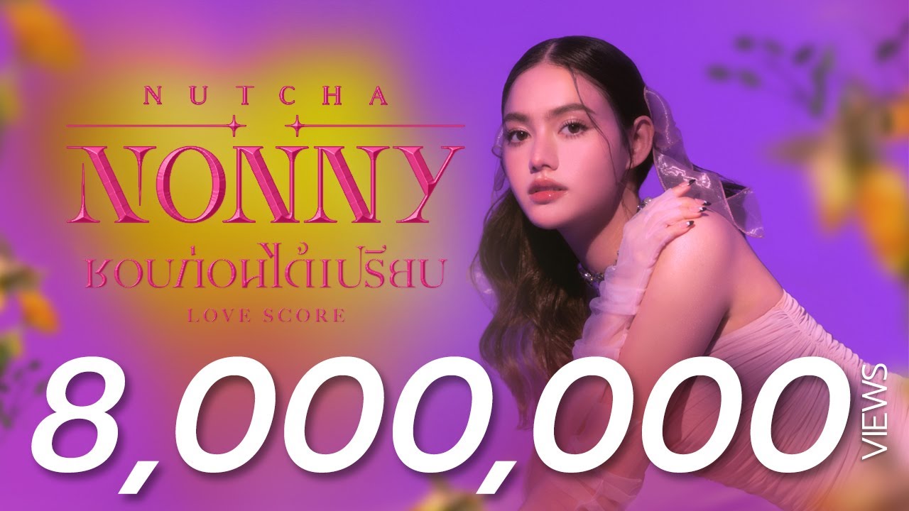ชอบก่อนได้เปรียบ (Love Score) - Nonny Nutcha [Official MV]