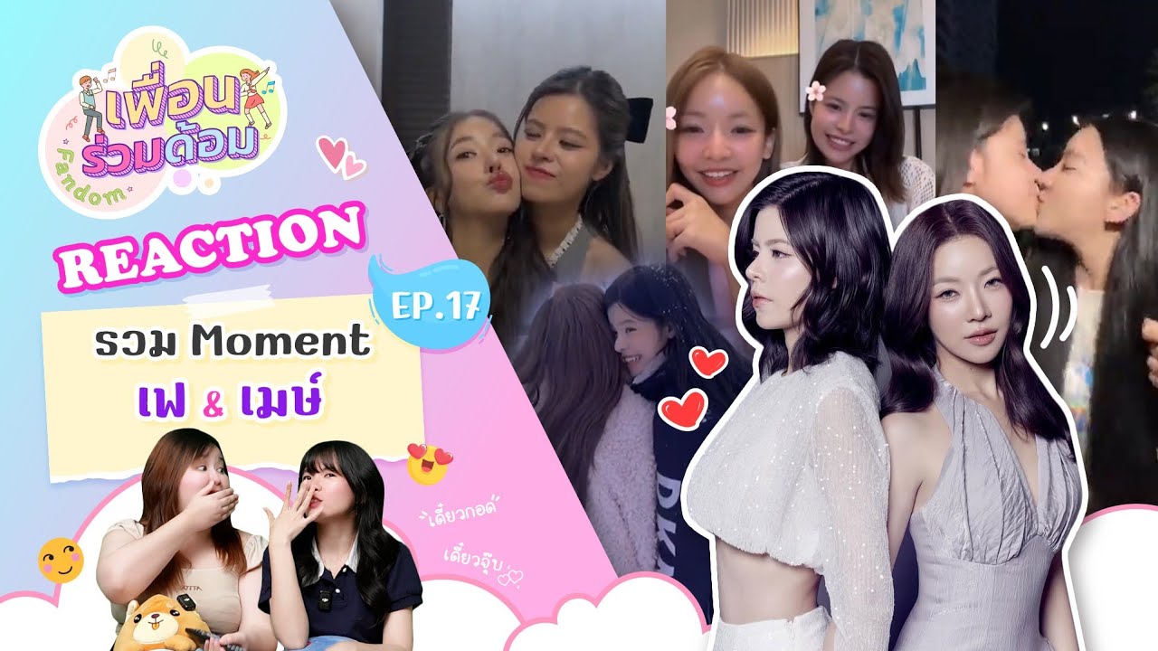 [ เพื่อนร่วมด้อม ep.17 ] รวม Moment เฟ X เมษ์ #faymay Reaction | Hold งาน มาฮาก่อน