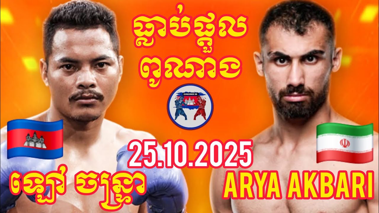 LAO CHANTREA (🇰🇭)🆚(🇮🇷) ARYA AKBARI | 25.10.2025 Amazing Kunkhmer 