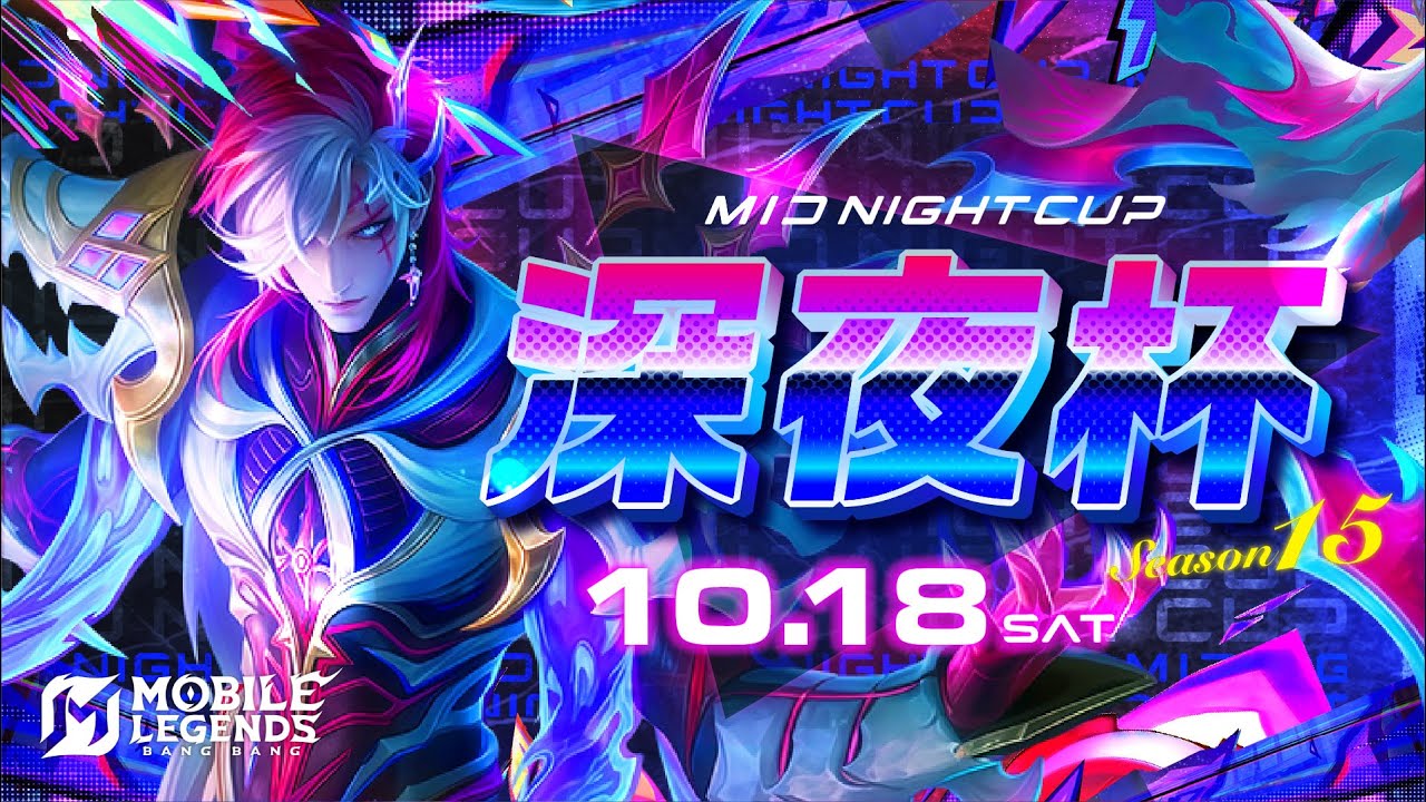 Mobile Legends  深夜杯 season15